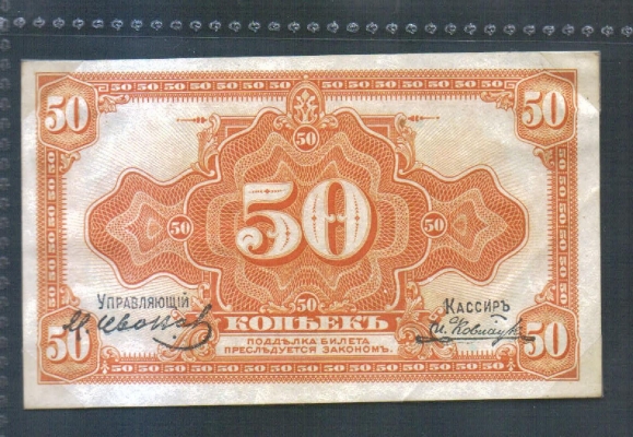 Russland 50 Kopeken 1918(1920) Sibirien