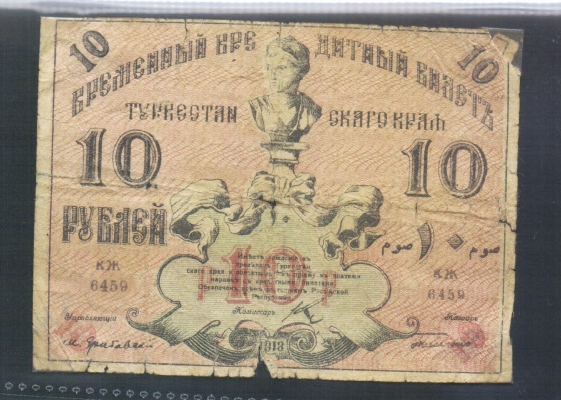 Russland 10 Rubel 1918 Turkestan