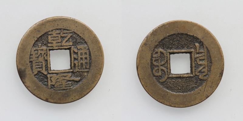 China Chien Lung 1736-1795 1 Cash