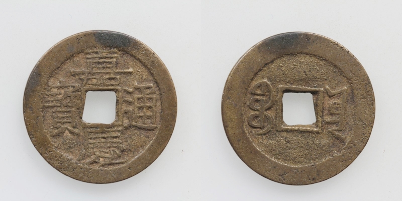 China Jen Tschung 1796-1820 1 Cash
