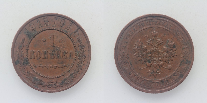 Russland Nikolaus II. 1 Kopeke 1915 St. Petersburg