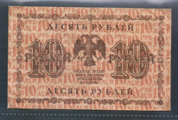 Russland 10 Rubel 1918